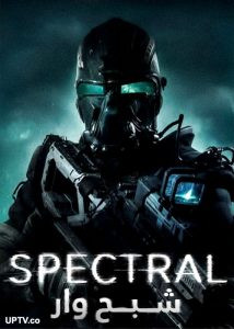  دانلود و تماشای   فیلم Spectral 2017 شبح وار دوبله فارسی