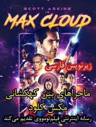   دانلود و تماشای  فیلم The Intergalactic Adventures of Max Cloud 2020 ماجراهای بین کهکشانی دوبله فارسی