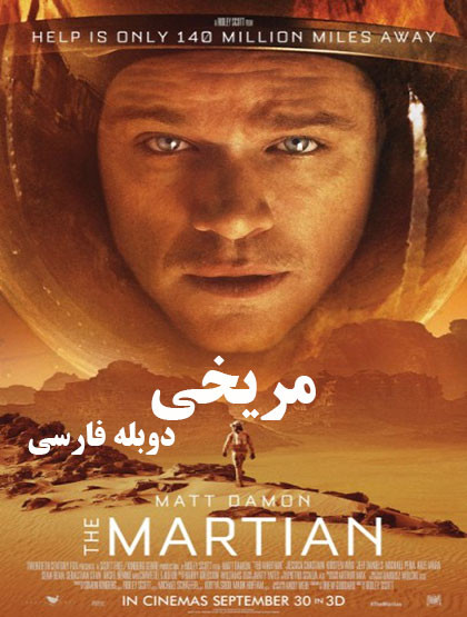  دانلود و تماشای   فیلم The Martian 2015 مریخی دوبله فارسی