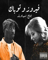  دانلود آهنگ 2Pac x Fairuz-Ya Hawa