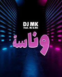  آهنگ سیستمی و خارجی  DJ MK   - وناسة