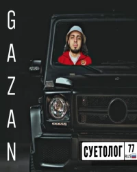  آهنگ سیستمی و خارجی  Gazan   - СУЕТОЛОГ