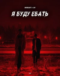  آهنگ سیستمی و خارجی  Moreart, IHI   - Я буду ебать