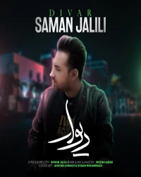 دانلود آهنگ Saman-Jalili-Divar-320 ️سامان جلیلی - دیوار