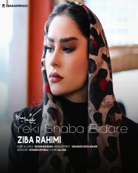 دانلود آهنگ Yeki Shaba Bidare زیبا رحیمی - یکی شبا بیداره  