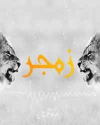  آهنگ سیستمی و خارجی  ZAMJER   - OKA Orwa Abbas