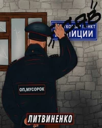 ЛИТВИНЕНКО   - Оп мусорок